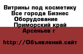 Витрины под косметику - Все города Бизнес » Оборудование   . Приморский край,Арсеньев г.